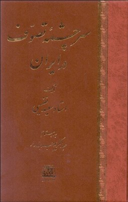 تصویر  سرچشمه تصوف در ايران