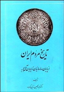 تصویر  تاريخ مردم ايران 2 (از پايان ساسانيان تا پايان آل‌بويه)