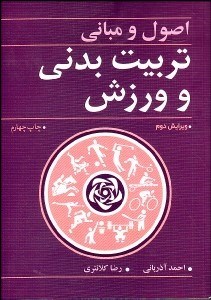 تصویر  اصول و مباني تربيت بدني و ورزش
