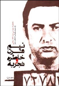 تصویر  نيم قرن خاطره و تجربه 1 (خاطرات سحابي)