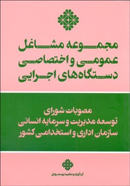 تصویر  مجموعه مشاغل عمومي و اختصاصي دستگاه‌هاي اجرايي (مصوبات شوراي توسعه مديريت و سرمايه انساني سازمان اداري و استخدامي كشور)