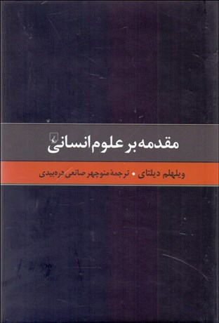 تصویر  مقدمه بر علوم انساني (گزيده آثار ويلهلم ديلتاي 1)