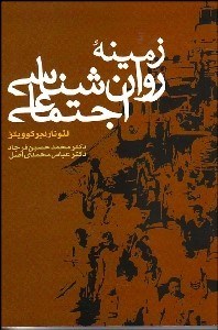 تصویر  زمينه روانشناسي اجتماعي