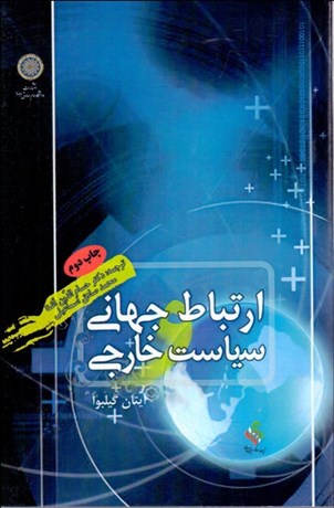 تصویر  ارتباط جهاني و سياست خارجي