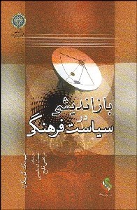 تصویر  بازانديشي در سياست فرهنگي