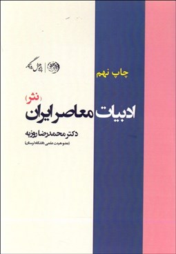 تصویر  ادبيات معاصر ايران (نثر)