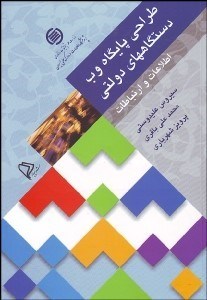 تصویر  طراحي پايگاه‌هاي وب دستگاه‌هاي دولتي