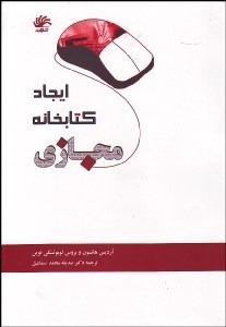 تصویر  ايجاد كتابخانه مجازي