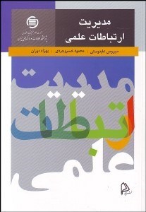 تصویر  مديريت ارتباطات علمي