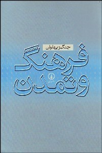 تصویر  فرهنگ و تمدن