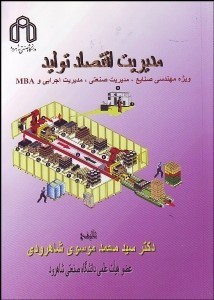 تصویر  مديريت اقتصاد توليد