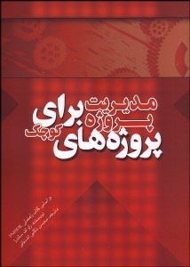 تصویر  مديريت پروژه براي پروژه‌هاي كوچك