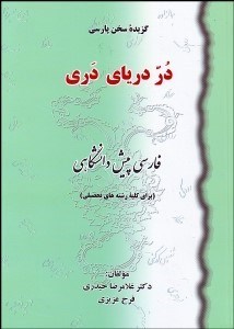 تصویر  در درياي دري (فارسي پيش دانشگاهي)