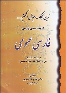 تصویر  زين كلك خيال انگيز (گزيده سخن پارسي)