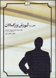 تصویر  نگاهي نو به آموزش بزرگسالان