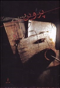 تصویر  پروين