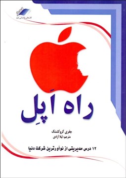 تصویر  راه اپل 12 درس مديريتي از نوآورترين شركت دنيا