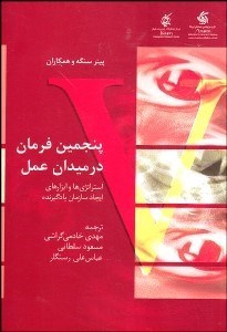 تصویر  پنجمين فرمان در ميدان عمل