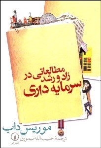 تصویر  مطالعاتي در زاد و رشد سرمايه‌داري