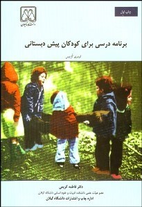 تصویر  برنامه درسي براي كودكان پيش‌دبستاني (آموزش چگونه ياد گرفتن)