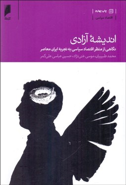 تصویر  انديشه آزادي (نگاهي از منظر اقتصاد سياسي به تجربه ايران معاصر)
