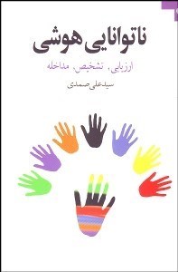 تصویر  ناتوانايي هوشي