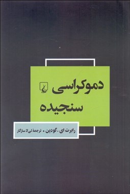 تصویر  دموكراسي سنجيده