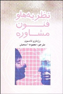 تصویر  نظريه‌ها و فنون مشاوره