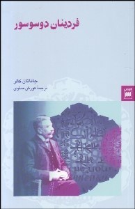 تصویر  فردينان دوسوسور