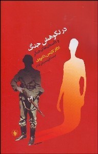 تصویر  در نكوهش جنگ