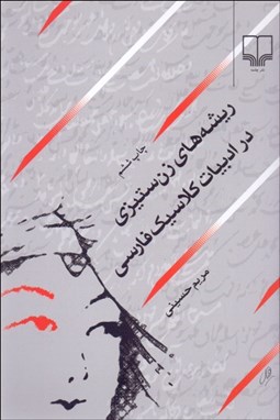 تصویر  ريشه‌هاي زن‌ستيزي در ادبيات كلاسيك فارسي