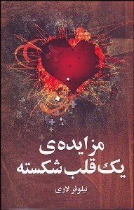 تصویر  مزايده 1 قلب شكسته