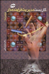 تصویر  كاربست مديريت فرآيندمدار در مدرسه