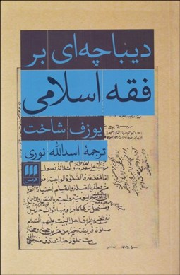 تصویر  ديباچه‌اي بر فقه اسلامي