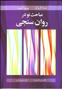 تصویر  مباحث نو در روان‌سنجي