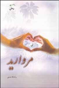 تصویر  مرواريد