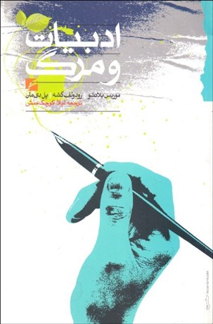 تصویر  ادبيات و مرگ