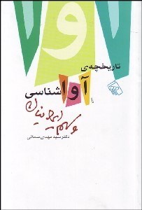 تصویر  تاريخچه آواشناسي و سهم ايرانيان