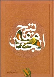 تصویر  كليات مفاتيح‌الجنان (جيبي)