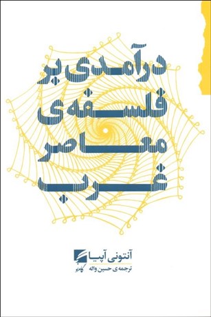 تصویر  درآمدي بر فلسفه معاصر غرب