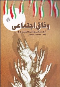 تصویر  وفاق اجتماعي (آسيب‌شناسي و راهبردهاي گسترش آن)