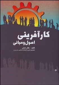 تصویر  كارآفريني (اصول و مباني)