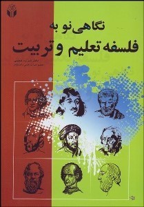 تصویر  نگاهي نو به فلسفه تعليم و تربيت