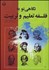 تصویر  نگاهي نو به فلسفه تعليم و تربيت