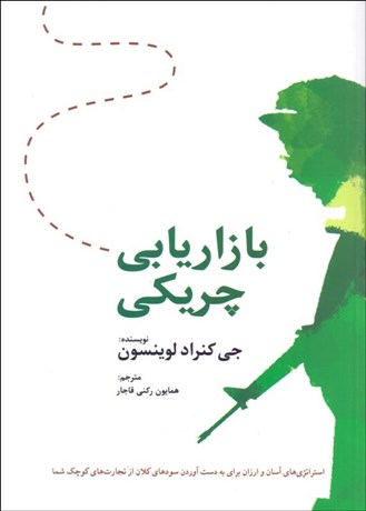 تصویر  بازاريابي چريكي