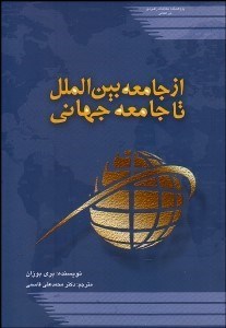 تصویر  از جامعه بين‌الملل تا جامعه جهاني