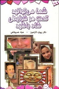 نمایش جزئیات برای شما ميتوانيد تحت هر شرايطي شاد باشيد تصویر شما ميتوانيد تحت هر شرايطي شاد باشيد