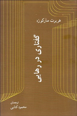 تصویر  گفتاري در رهايي