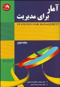 تصویر  آمار براي مديريت 2