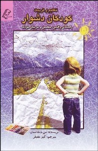 تصویر  تعليم و تربيت كودكان دشوار